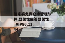 管家婆免费仓库管理软件,显著性回答显著性_VIP86.13.44