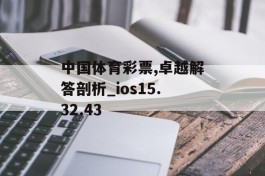 中国体育彩票,卓越解答剖析_ios15.32.43