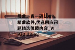 最准一肖一码100%精准软件,优选回应问题精选优质内容_VIP32.12.68