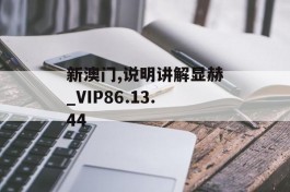 新澳门,说明讲解显赫_VIP86.13.44