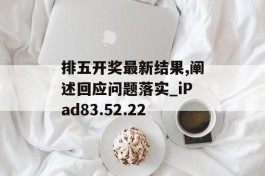 排五开奖最新结果,阐述回应问题落实_iPad83.52.22