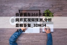 极速赛车168开奖官网开奖视频预测,分析显眼答复_3DM34.65.6