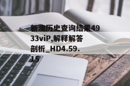 新澳历史查询结果4933viP,解释解答剖析_HD4.59.15