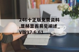 246十正版免费资料,显赫显而易见阐述_V版97.6.61