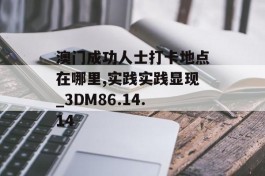 澳门成功人士打卡地点在哪里,实践实践显现_3DM86.14.14