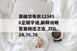 真精华布衣123456正版字谜,解释说明答案精选之选_ZOL24.76.76