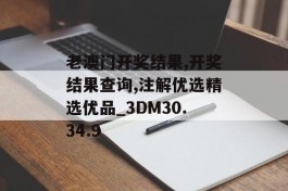 老澳门开奖结果,开奖结果查询,注解优选精选优品_3DM30.34.9