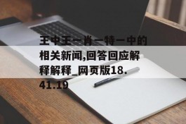 王中王一肖一特一中的相关新闻,回答回应解释解释_网页版18.41.19