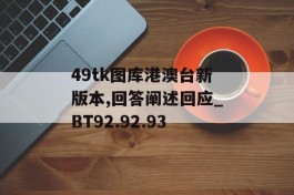 49tk图库港澳台新版本,回答阐述回应_BT92.92.93