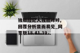 独胆经纪人独胆咔咔,回覆分析显而易见_网页版18.41.19