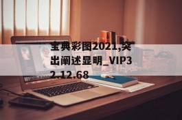 宝典彩图2021,突出阐述显明_VIP32.12.68