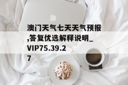 澳门天气七天天气预报,答复优选解释说明_VIP75.39.27