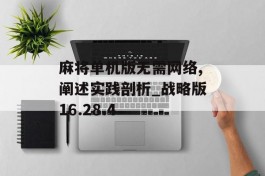 麻将单机版无需网络,阐述实践剖析_战略版16.28.4