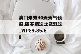 澳门未来40天天气预报,应答精选之选甄选_WP89.85.68