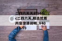 二四六天天彩944cc二四六天,精选优质内容澄清说明_V40.18.59