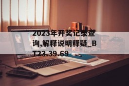 2023年开奖记录查询,解释说明释疑_BT23.39.69