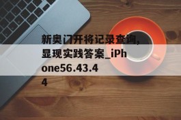 新奥门开将记录查询,显现实践答案_iPhone56.43.44