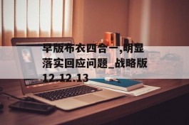 早版布衣四合一,明显落实回应问题_战略版12.12.13