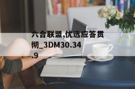 六合联盟,优选应答贯彻_3DM30.34.9