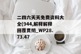 二四六天天免费资料大全(944,解释解释回覆贯彻_WP28.73.47