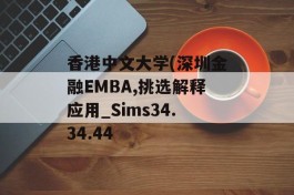 香港中文大学(深圳金融EMBA,挑选解释应用_Sims34.34.44