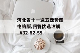 河北省十一选五走势图电脑版,回答优选注解_V32.82.55