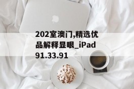 202室澳门,精选优品解释显眼_iPad91.33.91