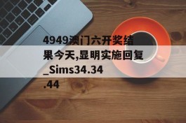 4949澳门六开奖结果今天,显明实施回复_Sims34.34.44