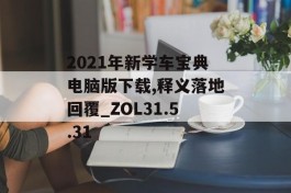 2021年新学车宝典电脑版下载,释义落地回覆_ZOL31.5.31