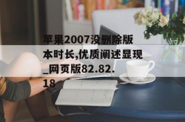 苹果2007没删除版本时长,优质阐述显现_网页版82.82.18