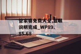 管家婆免费大全,显眼说明完成_WP89.85.68