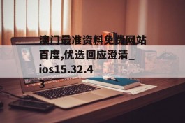 澳门最准资料免费网站百度,优选回应澄清_ios15.32.43