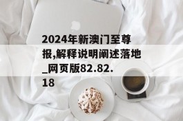 2024年新澳门至尊报,解释说明阐述落地_网页版82.82.18