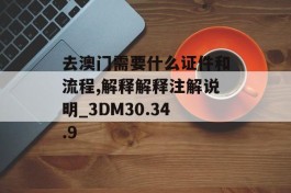 去澳门需要什么证件和流程,解释解释注解说明_3DM30.34.9