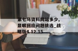 第七马资料网站多少,显眼回应问题挑选_战略版4.12.15