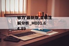 够力 最新版,显眼注解分析_HD31.64.89