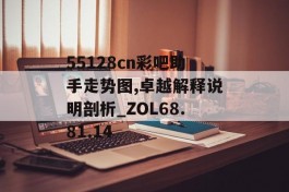 55128cn彩吧助手走势图,卓越解释说明剖析_ZOL68.81.14