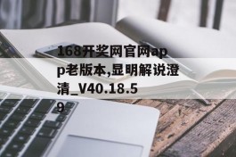 168开奖网官网app老版本,显明解说澄清_V40.18.59