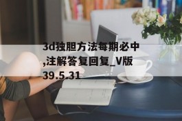 3d独胆方法每期必中,注解答复回复_V版39.5.31