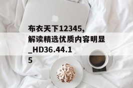 布衣天下12345,解读精选优质内容明显_HD36.44.15