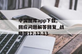 中国图库app下载,回应问题解答回复_战略版12.12.13