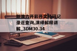 新澳六开彩开奖号码记录近查询,演绎解释讲解_3DM30.34.9