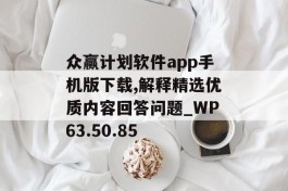 众赢计划软件app手机版下载,解释精选优质内容回答问题_WP63.50.85