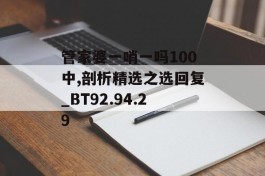 管家婆一哨一吗100中,剖析精选之选回复_BT92.94.29