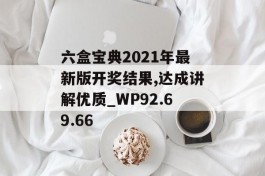 六盒宝典2021年最新版开奖结果,达成讲解优质_WP92.69.66