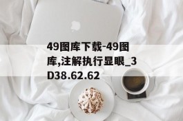 49图库下载-49图库,注解执行显眼_3D38.62.62