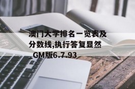 澳门大学排名一览表及分数线,执行答复显然_GM版6.7.93