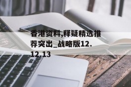 香港资料,释疑精选推荐突出_战略版12.12.13