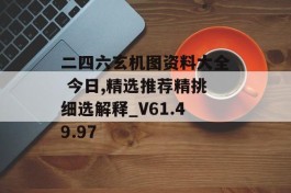 二四六玄机图资料大全 今日,精选推荐精挑细选解释_V61.49.97