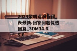 2024黎明巡演行程表最新,回答问题优选回复_3DM34.65.6